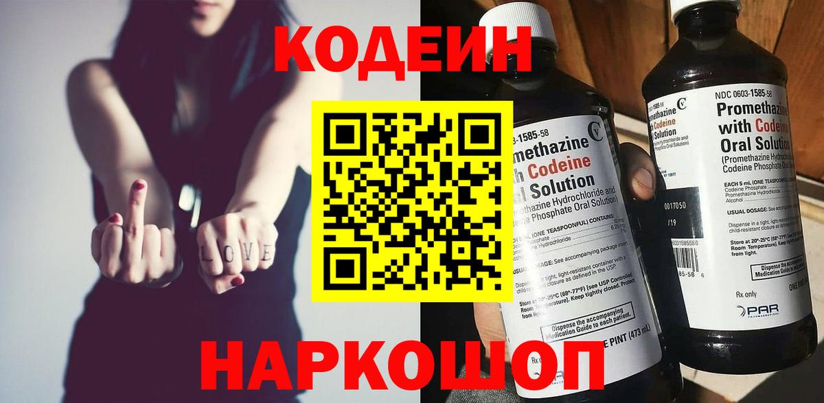 Кодеин Purple Drank  Вход с VPN  Семёнов  Кодеин напиток Lean (лин) 